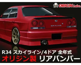 Origin Lab Streamline Rear Bumper Nissan R34 Skyline 1998-2002